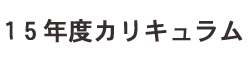 15年度版カリキュラム