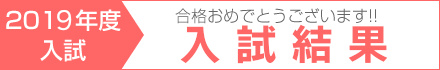 2019年度入試結果速報
